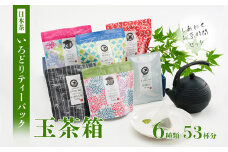 しあわせお茶時間セット いろどり ティーバッグ 玉茶箱 6種類 53杯分 日本茶 緑茶 お茶 煎茶 かりがね茶 番茶 玉露 ほうじ茶 飲み比べ 詰め合わせ 手軽 簡単 舞鶴茶 京都 熨斗 贈答 熨斗 御歳暮 お歳暮 ギフト 箱入り プレゼント