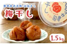 【2025年8月以降発送】無添加 梅干し 減塩 小分け1.5kg 肉厚 大きい すっぱい 舞鶴産 うめぼし お取り寄せ 漬物 南高梅 田舎 昔ながら 減塩８％ 塩分控えめ 手作り 手づくり こだわり 厳選 健康志向 ご飯 産地直送 京都 舞鶴 舞鶴市 ポロロッカ農園