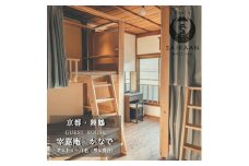 ゲストハウス 宰嘉庵 かなで ドミトリー（男女混合）１泊/人 素泊まり 関西 京都 舞鶴 宿泊 1泊 観光 ビジネス 西舞鶴駅 相部屋