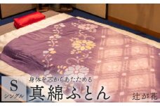 京の絞り 真綿ふとん 辻が花 1.5kg 受注生産 掛け布団 寝具 和式 和風 テイスト 布団 シルク 真綿 ふとん 職人 手作り シングル