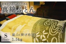京の絞り 真綿ふとん 1.5kg 嵐山 肌ふとんタイプ 受注生産 掛け布団 寝具 和式 和風 布団 シルク 真綿 職人 手作り シングル