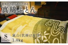 京の絞り 真綿ふとん 1kg 嵐山 肌ふとんタイプ 受注生産 掛け布団 寝具 和式 和風 布団 シルク 真綿 職人 手作り シングル