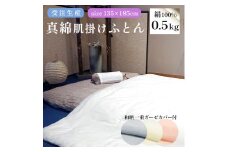 受注生産 真綿ふとん 無地 掛け布団 和晒 一重ガーゼ 布団カバー付 シルク 絹 100% 0.5kg 寝具 和式 掛け布団 布団 シルク真綿 職人 手作り シングル