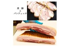  手作り パンチェッタ 300g 自家製 煮豚 300g 食べ比べ セット 冷凍 お取り寄せ グルメ おかず おつまみ 肉 肉系 肉料理 洋食 豚肉 国産 熨斗 贈答 熨斗 御中元 お中元 夏ギフト ギフト