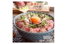 黒毛和牛 A5 ローストビーフ 300g 黒トリュフ塩付き おすすめ 人気 好評 お取り寄せ グルメ 牛肉 和牛 贅沢 加工品 冷凍 プレゼント ギフト 贈答 お祝い 国産 黒トリュフ トリュフ 絶品 簡単 京都 舞鶴市 ABCフーズ