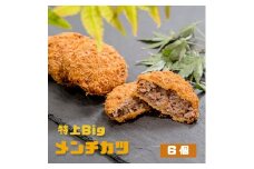 お肉屋さん自家製 特上Big メンチカツ 6個 冷凍 おかず おつまみ 夕食 お弁当 精肉店 お肉屋 グルメ 熨斗 贈答 熨斗 御中元 お中元 夏ギフト ギフト