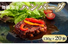 海軍 ハンバーグ 130g 20個 セット 詰め合わせ 手ごね 合い挽き おかず お弁当 人気 小分け 冷凍 牛肉 精肉店 お肉屋 焼くだけ ぐるめ ごはん 肉 肉系 プレゼント 贈答 熨斗 御中元 お中元 夏ギフト 熨斗