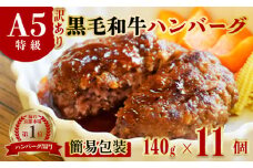  ≪訳あり≫ 黒毛和牛 A5 ハンバーグ 140g 11個 A5ランク 国産 真空パック 個包装 冷凍 人気 おすすめ お取り寄せ おすすめ 人気 ギフト 贈り物 プレゼント 贈答 好評 京都 舞鶴 舞鶴市 ABCフーズ
