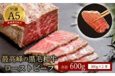 国産 A5 黒毛和牛 ローストビーフ 300g×2 計600g 厳選 おすすめ 高級 贅沢 豪華 大人気 高評価 好評 自家製 タレ付 ブロック モモ 和牛 お取り寄せ グルメ 大人気 人気 肉 お肉 牛肉 贅沢 加工品 冷凍 洋食 惣菜 簡単調理 簡単 切るだけ わぎゅう 人気 パーティー ギフト 贈答用 プレゼント 熨斗 京都 舞鶴