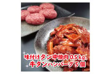 牛タン中焼肉、新食感牛タンハンバーグセット 大好評 牛肉セット 牛セット 焼肉 ハンバーグ 牛タン 熨斗 贈答 熨斗 御中元 お中元 夏ギフト ギフト