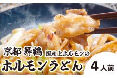 旨辛！ 黒毛和牛 国産 ホルモンうどん 3～4人前 京都 舞鶴 お取り寄せ グルメ B級グルメ ご当地グルメ ホルモン うどん セット 熨斗 贈答 熨斗 御中元 お中元 夏ギフト ギフト 冷凍