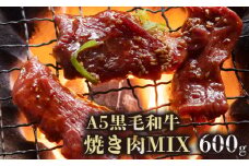 A5 黒毛和牛 焼肉用MIX 600g （150g×4）25,000円
