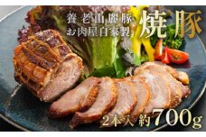 焼豚 2個 700g セット 詰め合わせ 国産豚 豚肉 焼豚 焼き豚 チャーシュー 肩ロース タレ 加工品 おかず おつまみ 絶品 お取り寄せ グルメ 冷凍 贈答 熨斗 ギフト 人気 おすすめ お取り寄せ 肉ソムリエ 京都 舞鶴 ABCフーズ