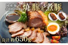 焼豚 350g 煮豚 300g 食べ比べ セット 国産豚 焼き豚 チャーシュー 肩ロース タレ付き おかず おつまみ 絶品 お取り寄せ グルメ 冷凍 贈答 熨斗 ギフト 人気 おすすめ 肉ソムリエ 京都 舞鶴 舞鶴市 ABCフーズ