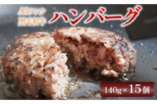大人気！ A5 黒毛和牛 手ごね ハンバーグ 140g×15個 小分け 冷凍 牛肉 精肉店 お肉屋 焼くだけ ぐるめ ごはん おかず 肉 肉系 熨斗 贈答 熨斗 御中元 お中元 夏ギフト ギフト 大人数用 大容量