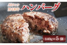 A5 黒毛和牛 手ごね ハンバーグ 140g × 5個 小分け 冷凍 牛肉 精肉店 お肉屋 焼くだけ ぐるめ ごはん おかず 肉 肉系 熨斗 贈答 熨斗 御中元 お中元 夏ギフト ギフト
