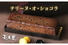 勘兵衛 テリーヌ・オ・ショコラ 830g 1本 ケーキ チョコレート 丹波栗 丹波黒豆 贈答 熨斗 御歳暮 お歳暮 プレゼント カカオ チョコ ショコラ 冷凍 贅沢 洋菓子 和風 和テイスト 栗 チョコレートケーキ テリーヌ チョコテリーヌ ショコラテリーヌ 高級 スイーツ 風呂敷 お取り寄せ グルメ 京都 舞鶴 熨斗