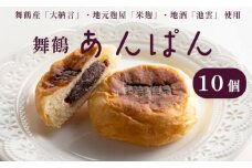 舞鶴菓子 舞鶴あんぱん 10個 ギフト プレゼント熨斗 贈答 熨斗 御歳暮 お歳暮 ギフト パン あんぱん あんぱん 粒あん 粒あんパン お土産 ご当地