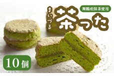 舞鶴菓子 舞鶴茶った ダックワーズ 10個 ギフト プレゼント熨斗 贈答 熨斗 御歳暮 お歳暮 ギフト 焼き菓子 抹茶 洋菓子 和風 銘菓 お土産 お菓子