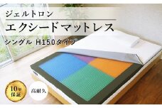 ジェルトロン エクシードマットレス シングル H150タイプ 寝具 雑貨 シングル マットレス カバー付 睡眠 快眠 ストレス 介護 福祉 京都府