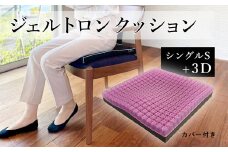 ジェルトロン クッション ３D＋ ジェル デスク 座布団 シングル クッション対策 車 床 柔らかい 低反発 洗える 車いす 車椅子 車イス 介護 床ずれ