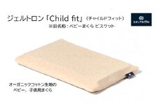 ジェルトロン ベビー用枕 Child fit 日用品 枕 まくら ベビーまくら チャイルドフィット 洗える お祝い 正規品 日本製 子ども こども 子供 ギフト 国産 出産祝い 出産 京都府