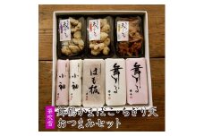 舞鶴かまぼこ 華吹雪 蒲鉾・ちぎり天おつまみセット 蒲鉾 京都 舞鶴 お取り寄せ グルメ おつまみ おかず 練り製品 詰め合わせ セット 箱入り