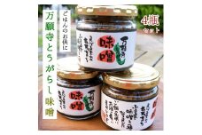 万願寺とうがらし味噌 4瓶 加工品 おかず味噌 ご飯のお供 瓶詰 お取り寄せ グルメ 地場産野菜 調味料 熨斗 贈答 熨斗 御歳暮 お歳暮 ギフト