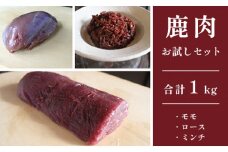 ジビエ 鹿肉 お試しセット ロース約200g モモ約300g ミンチ500g 合計約1kg 肉 セット熨斗 贈答 熨斗 御歳暮 お歳暮 ギフト