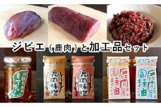 ジビエ と 寒山拾得の 加工品 セット 鹿肉約1kg 鹿肉辣油 2種類 鹿肉味噌 2種類 万願寺唐辛子アチャール 1個 詰め合わせ セット