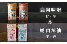 鹿肉辣油 辛＆香 各1瓶 鹿肉味噌 甘＆辛 各1瓶 セット 合計4瓶 ジビエ 加工品 調味料 辣油 ラー油 味噌 食べる味噌 食べる辣油 熨斗 贈答 熨斗 御歳暮 お歳暮 ギフト