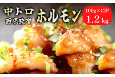  中トロホルモン 西京味噌焼き 1.2kg ( 100gパック ) トロ 焼肉 牛 西京焼き 味噌 味付 小分け 冷凍 牛 肉 熨斗 贈答 ギフト 希少部位 肉 お歳暮 御歳暮 御中元 お中元 便利 簡単調理 厳選 キャンプ アウトドア 内祝 ほるもん おかず 味付けホルモン 肉 舞鶴 西京焼き 幸福亭