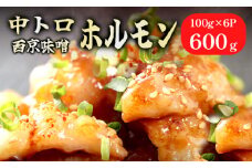  中トロホルモン 西京味噌焼き 600g ( 100gパック ) トロ 焼肉 牛 西京焼き 味噌 味付 小分け 冷凍 牛 肉 熨斗 贈答 ギフト 希少部位 肉 お歳暮 御歳暮 御中元 お中元 便利 簡単調理 厳選 キャンプ アウトドア 内祝 ほるもん おかず 味付けホルモン 肉 舞鶴 西京焼き 幸福亭