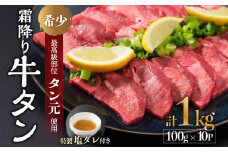 京都 牛タン 極上 霜降り タン元 厚切り 1kg 100g×10 (タン スライス 牛肉 牛タン 牛たん タン塩 タンモト たんもと 塩牛タン 味付け肉 タレ漬け 焼肉 バーベキュー BBQ キャンプ アウトドア 焼くだけ 簡単調理 冷凍 食品 小分け)