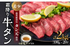 京都 牛タン 極上 霜降り タン元 厚切り 2kg 100g×20 (タン スライス 牛肉 牛タン 牛たん タン塩 タンモト たんもと 塩牛タン 味付け肉 タレ漬け 焼肉 バーベキュー BBQ キャンプ アウトドア 焼くだけ 簡単調理 冷凍 食品 小分け)