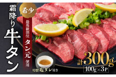 京都 牛タン 極上 霜降り タン元 厚切り 300g 100g×3 各100g パック 冷凍 個包装 スライス 牛肉 タン 牛タン 牛たん タン塩 たんもと 塩牛タン 味付け肉 タレ漬け 焼肉 バーベキュー BBQ 簡単調理 冷凍 食品 小分け キャンプ アウトドア舞鶴市