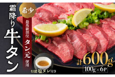 京都 牛タン 極上 霜降り タン元 厚切り 600g 100g×6 (タン スライス 牛肉 牛タン 牛たん タン塩 タンモト たんもと 塩牛タン 味付け肉 タレ漬け 焼肉 バーベキュー BBQ キャンプ アウトドア 焼くだけ 簡単調理 冷凍 食品 小分け)