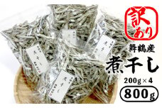 【訳あり】 舞鶴産 煮干し 800g 200g×4袋 セット 熨斗 贈答 熨斗 御歳暮 お歳暮 熨斗対応 ギフト 出汁 出汁取り にぼし おやつ 片口いわし 真アジ マアジ 京都 京都産 舞鶴産煮干し