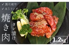 厳選 国産 黒毛和牛 A5 タレ漬け 焼肉用 モモ バラ 1.2kg 大人数用 牛肉 熨斗 贈答 熨斗 御歳暮 お歳暮 ギフト 冷凍 味付け肉 牛 モモ肉 バラ肉 焼き肉 精肉店 BBQ 冷凍
