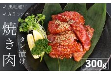厳選 国産 黒毛和牛 A5 タレ漬け 焼肉用 モモ バラ 300g 牛肉 熨斗 贈答 熨斗 御歳暮 お歳暮 ギフト 味付け肉 牛 モモ肉 バラ肉 焼き肉 精肉店 BBQ 冷凍