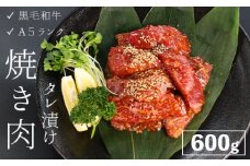 厳選 国産 黒毛和牛 A5 タレ漬け 焼肉用 モモ バラ 600g 牛肉 熨斗 贈答 熨斗 御歳暮 お歳暮 ギフト 味付け肉 牛 モモ肉 バラ肉 焼き肉 精肉店 BBQ 冷凍