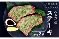 厳選 国産 黒毛和牛 A5 モモ ステーキ ワサビ 漬け 165g × 2枚 牛肉 モモステーキ ビーフステーキ 牛ステーキ ステーキ肉 わさび漬け 味付け 肉 熨斗 贈答 熨斗 御歳暮 お歳暮 ギフト 冷凍 ビフテキ