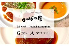 フレンチレストラン ほのぼの屋 食事券 Gコース ペアチケット 関西 京都 舞鶴 フレンチ フランス料理 ディナー 夜 ランチ お昼 ご飯 食事 コース 料理 観光 お祝い
