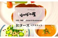 フレンチレストラン ほのぼの屋 食事券 Rコース ペアチケット 関西 京都 舞鶴 フレンチ フランス料理 ディナー 夜 ランチ お昼 ご飯 食事 コース 料理 観光 お祝い