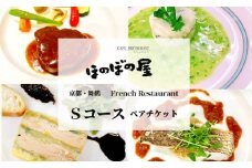 フレンチレストラン ほのぼの屋 食事券 Sコース ペアチケット 関西 京都 舞鶴 フレンチ フランス料理 ディナー 夜 ランチ お昼 ご飯 食事 コース 料理 観光 お祝い