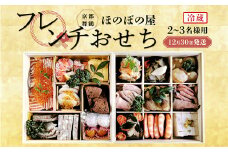【 おせち 】 2024年 フレンチおせち 二段重 2～3人前 ： 12月31日お届け 冷蔵 フランス料理 ふれんち 洋風おせち お正月 御節 御節 オマールエビ 海老 ローストビーフ 牛 あわび ほたて サーモン デザート 元旦 新春 京都 舞鶴 ほのぼの屋
