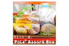 ちょっと一息、Pole２ Assort Box お菓子 雑貨 詰め合わせ セット 就労支援 ぽーれぽーれ