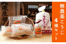 大阪屋謹製 こだわり 無農薬こうじ セット 無農薬麹 500g 無農薬甘酒 800g 塩麹プレミア 220g こだわり味噌 400g 4点 セット 米麹 こうじ 麹 甘酒 ノンアルコール 塩麹 お味噌 みそ 発酵食品 