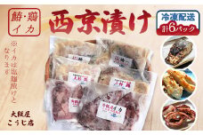 大阪屋謹製 サワラ西京漬け 上林鶏西京漬け イカ塩麹漬け セット 計６袋 発酵食品 加工品 おかず 冷凍 味噌漬け 魚 肉 イカ 焼くだけ お取り寄せ グルメ こうじ店