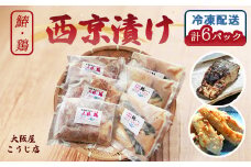 大阪屋謹製 サワラ西京漬け 上林鶏西京漬け セット 各３個（計６個） 味噌漬け 漬け肉 漬け魚 鰆 上林鶏 冷凍 グルメ 焼くだけ お取り寄せ おかず 味噌 京都 舞鶴